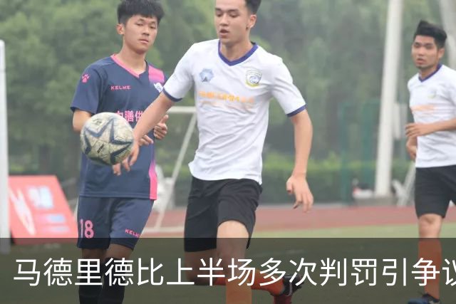 马德里德比上半场多次判罚引争议，赫伊森下半场开场不久染红