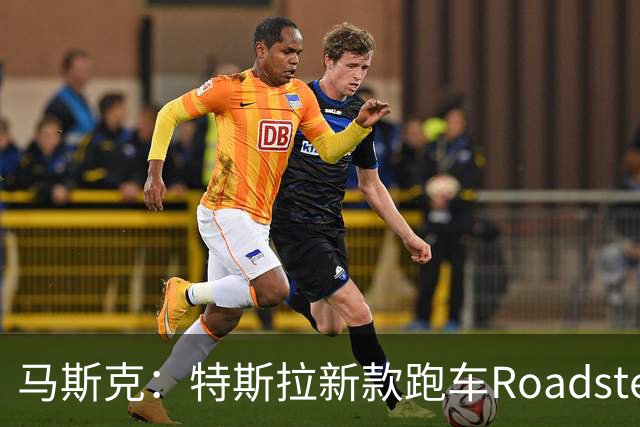 马斯克：特斯拉新款跑车Roadster可以飞