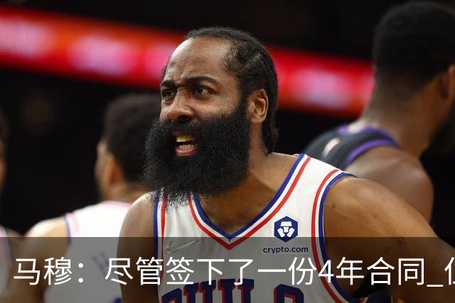 马穆：尽管签下了一份4年合同 但仍觉得还有很多东西需要证明
