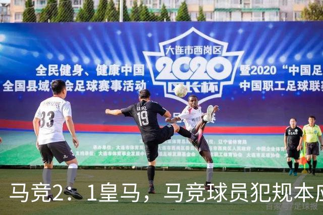 马竞2：1皇马，马竞球员犯规本应是明显红牌，穆帅展示证据