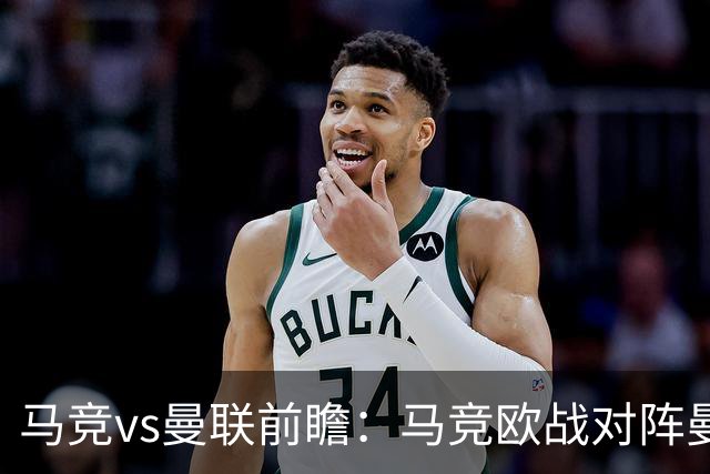 马竞vs曼联前瞻：马竞欧战对阵曼联2胜2平保持不败，主场力擒红魔