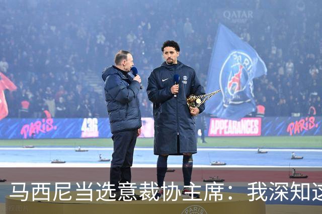 马西尼当选意裁协主席：我深知这是一份重大责任