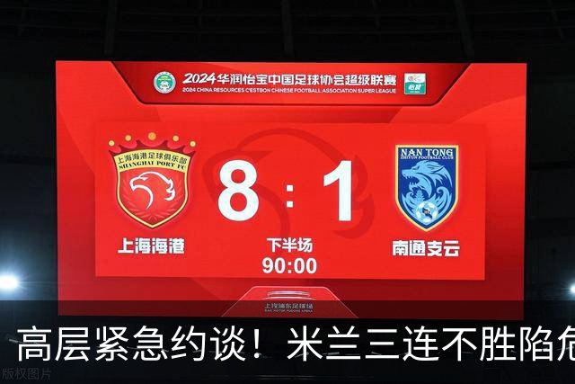 高层紧急约谈！米兰三连不胜陷危机，阿莫林帅位亮起红灯