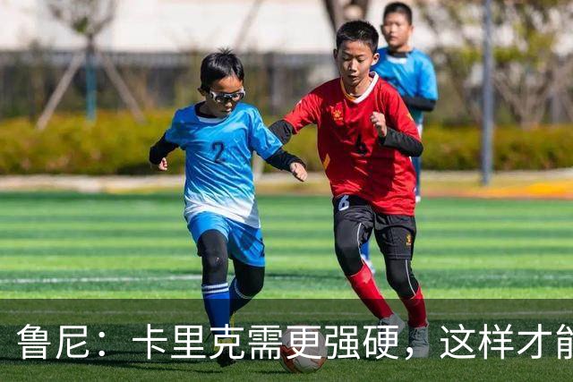 鲁尼：卡里克需更强硬，这样才能管好曼联