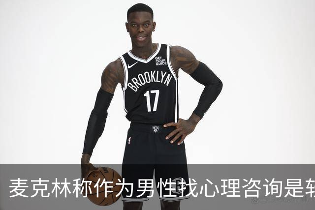 麦克林称作为男性找心理咨询是软弱表现，所属俱乐部德里城表示反对