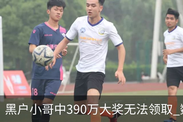 黑户小哥中390万大奖无法领取 数月后他逆袭了