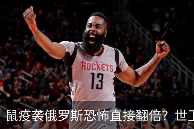 鼠疫袭俄罗斯恐怖直接翻倍？世卫紧急改口，五国边境升级藏三根刺