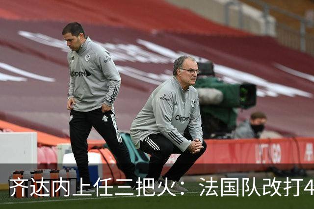 齐达内上任三把火：法国队改打433，姆巴佩左边锋，登贝莱副队长