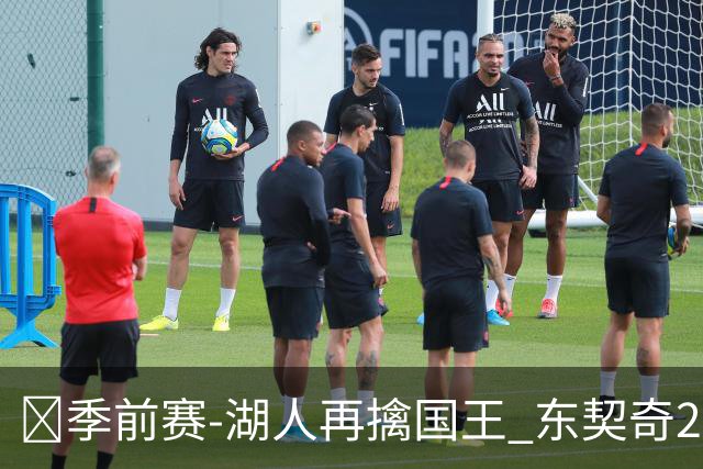 🏀季前赛-湖人再擒国王 东契奇23分 里夫斯8+8 阿卡夫15中4