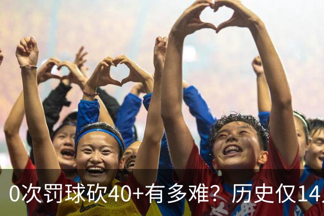 0次罚球砍40+有多难？历史仅14人，汤普森一人做到3次