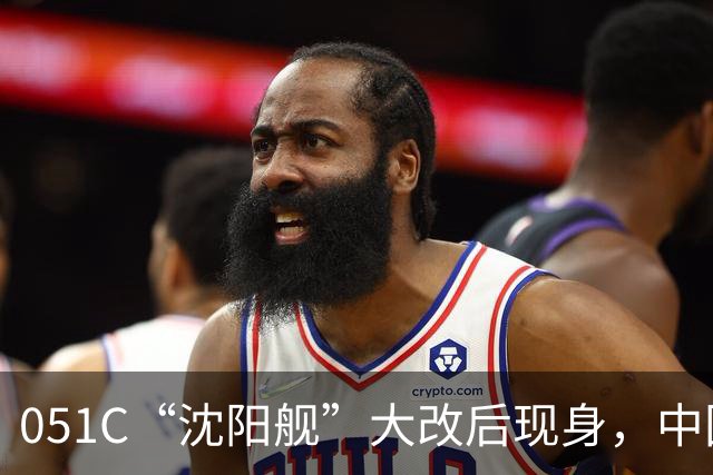 051C“沈阳舰”大改后现身，中国带垂发的驱逐舰数量减1！
