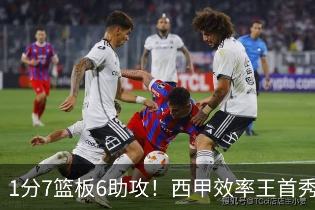 1分7篮板6助攻！西甲效率王首秀拉胯，广东外援又选错了？