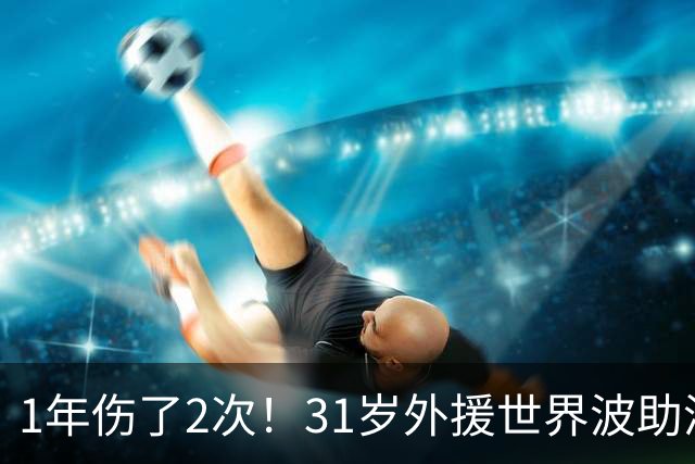1年伤了2次！31岁外援世界波助津门虎基本保级，采访落泪：非常艰难