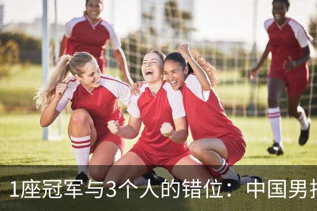 1座冠军与3个人的错位：中国男排错过了最好的彼此