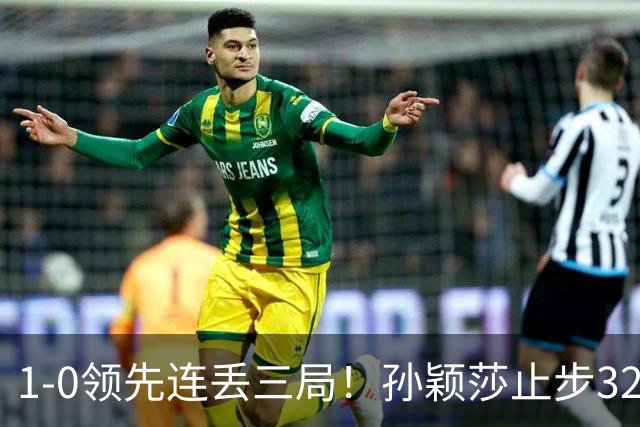 1-0领先连丢三局！孙颖莎止步32强被曝身体不适 关键分前抓耳挠腮