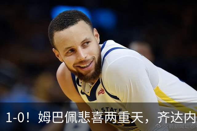 1-0！姆巴佩悲喜两重天，齐达内首秀开门红，皇马却晴天霹雳