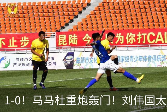 1-0！马马杜重炮轰门！刘伟国太神了，约翰太水了！争冠悬念延续至末轮