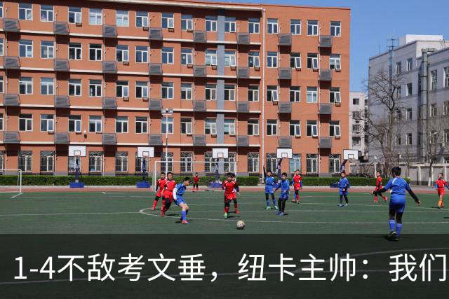 1-4不敌考文垂，纽卡主帅：我们需要深刻反思，攻防两端都需提升