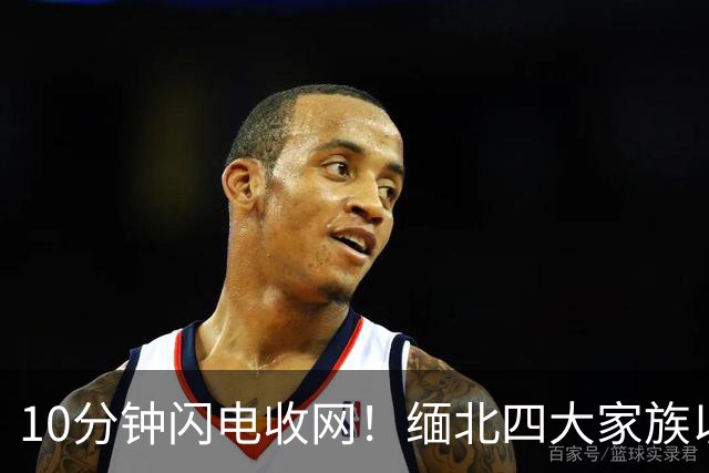 10分钟闪电收网！缅北四大家族以为来谈条件，等来的是一脚破门