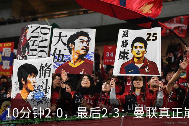 10分钟2-0，最后2-3：曼联真正崩掉的不是防守，而是“比赛管理”