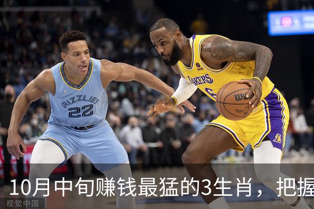 10月中旬赚钱最猛的3生肖，把握十足，下半年疯狂敛财前途无量