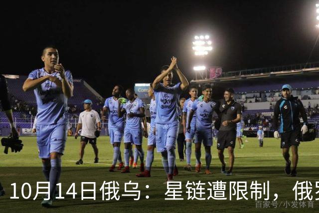 10月14日俄乌：星链遭限制，俄罗斯猛袭乌克兰