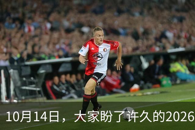 10月14日，大家盼了许久的2026年退休人员基本养老金不涨了吗？