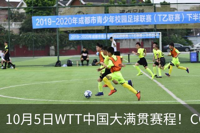 10月5日WTT中国大满贯赛程！CCTV5/CCTV5+直播时间表，孙颖莎出战