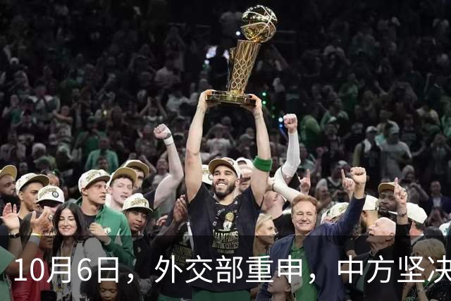 10月6日，外交部重申，中方坚决反对美方向中国台湾地区出售武器