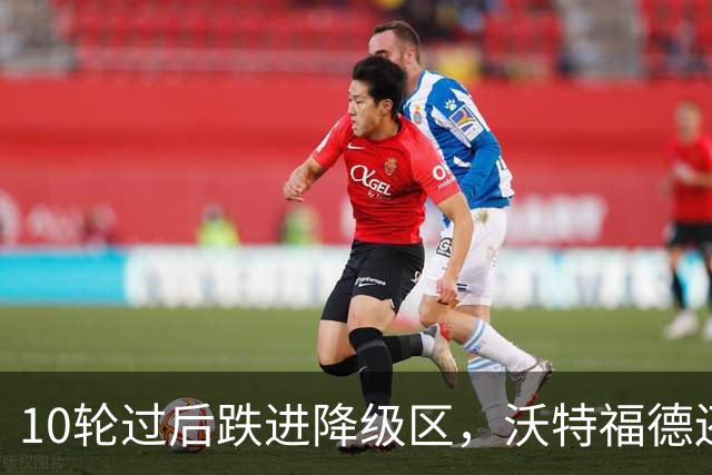 10轮过后跌进降级区，沃特福德还要再换帅吗