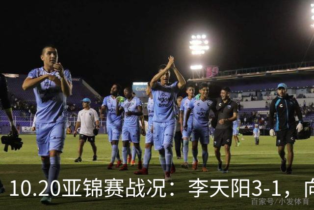 10.20亚锦赛战况：李天阳3-1，向鹏11-2零封，团体八强，王楚钦新消息