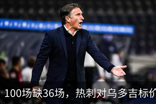 100场缺36场，热刺对乌多吉标价“巨额报价”才放人