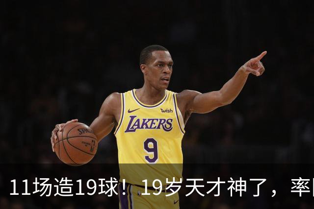 11场造19球！19岁天才神了，率队11连胜，西甲射手榜超越姆巴佩