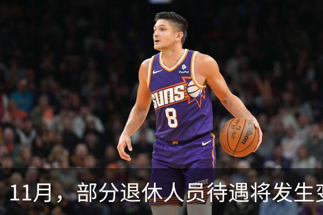 11月，部分退休人员待遇将发生变化，有人能多拿千元，来看看