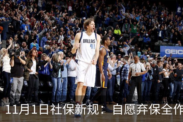 11月1日社保新规：自愿弃保全作废，不交最高罚3倍！