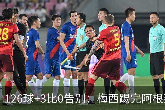 126球+3比0告别：梅西踢完阿根廷最后一战，内马尔小罗发文致敬