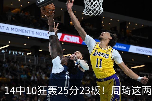 14中10狂轰25分23板！周琦这两战杀红眼：郭士强该让他回国家队了？