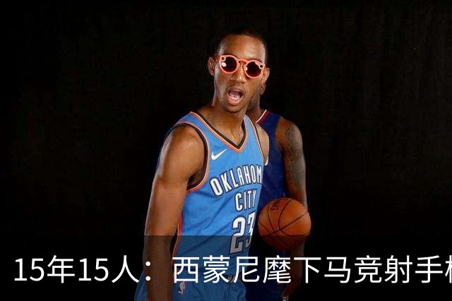 15年15人：西蒙尼麾下马竞射手榜，你能说出几个？