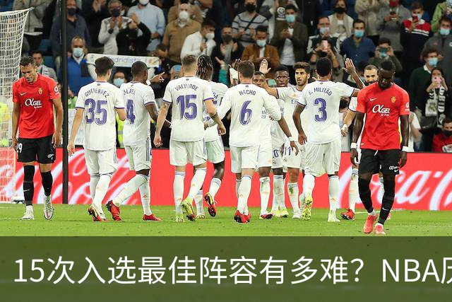 15次入选最佳阵容有多难？NBA历史仅4人，38岁杜兰特还差3次