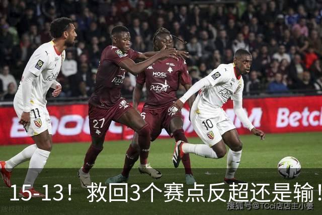 15-13！救回3个赛点反超还是输！林昀儒扛责：输球不能怪学弟