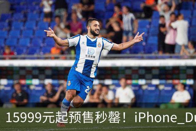 15999元起预售秒罄！iPhone Duo预计今年出货约700万台：瞄准高消费用户