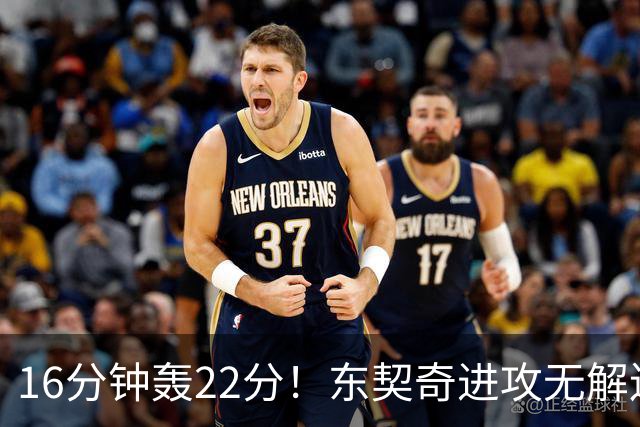 16分钟轰22分！东契奇进攻无解连献低级失误 体重成MVP最大阻碍