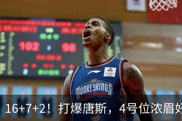 16+7+2！打爆唐斯，4号位浓眉好像真的很不错！