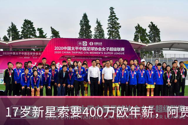 17岁新星索要400万欧年薪，阿贾克斯陷续约僵局