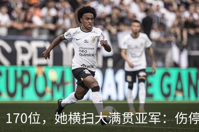 170位，她横扫大满贯亚军：伤停半年后连赢11局