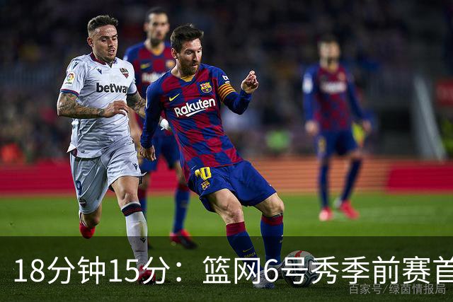 18分钟15分：篮网6号秀季前赛首秀