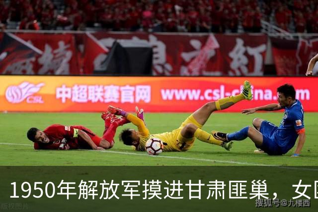 1950年解放军摸进甘肃匪巢，女匪首笑脸相迎：同志，你们可来了！