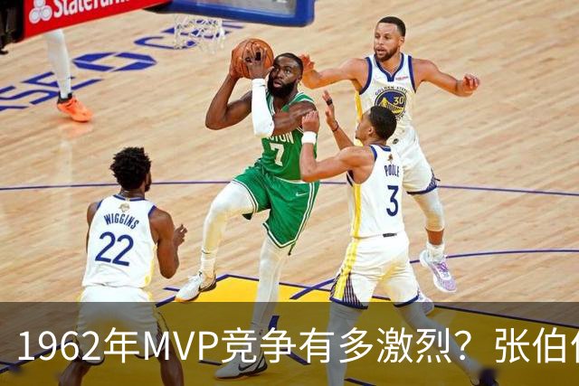 1962年MVP竞争有多激烈？张伯伦场均50+25第二，“大O”场均三双第三