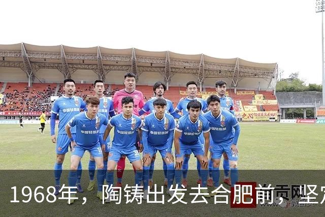 1968年，陶铸出发去合肥前，坚定地告诉曾志：你千万不要陪我一起去！