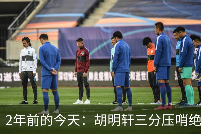2年前的今天：胡明轩三分压哨绝杀 中国热身赛复仇约文图特